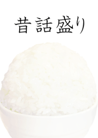 炊きたて白ごはん～昔話盛り～