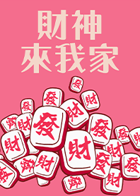 趣味招財麻將-財神爺來我家19 粉紅色