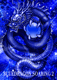 天翔る青龍 ブルードラゴン 2