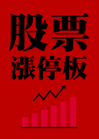 股票漲停板 瘋狂賺大錢(紅色)
