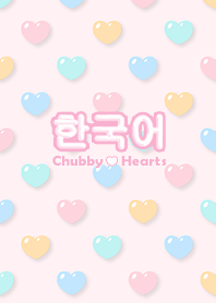 ぷくぷくハート 韓国語 Line 着せかえ Line Store ぷくぷくハート 韓国語 Line 着せかえ Line Store