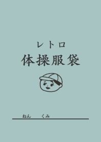 レトロ体操服袋