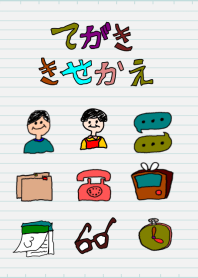 てがききせかえ