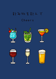 飲み物を飲んで(深い青)