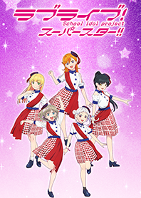 ラブライブ！スーパースター!!