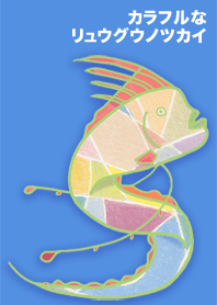 カラフルなリュウグウノツカイ