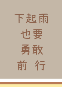雨天好幫手(提醒帶雨具)-勇氣主題-可愛手寫