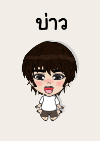 my name is bao (sawasdee)