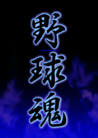 棒球魂