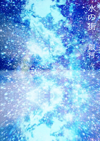 水の街 - 銀河 -