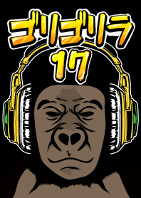 ゴリゴリラ17