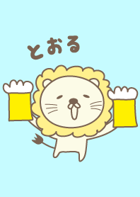 とおるライオン着せ替え Lion Toru/Tohru