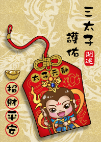 三太子保佑-招財平安