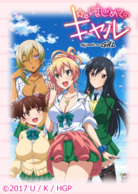 はじめてのギャル 02