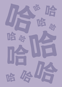 哈哈哈哈哈(莫蘭迪紫色)