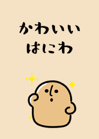かわいいはにわ