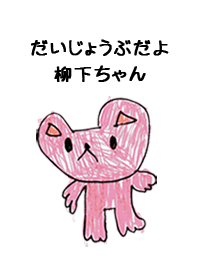 こどもの絵de「柳下」