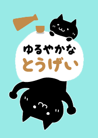 ゆるやかなとうげい
