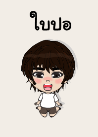 คนชื่อ ใบปอ เองครับ (ซาหวัดดี)