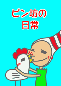 ピン坊の日常