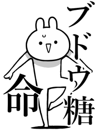 Like Themiie[BUDOU-TOU]