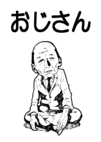 おじさん