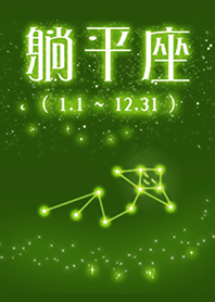 隱藏星座第13星座"躺平座"躺平好自在8(綠色