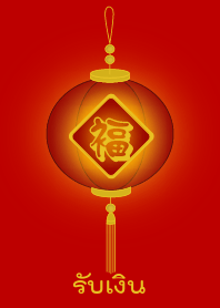 Get Money (Red lamp)