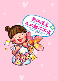 潔西女孩-面向陽光，成功離你不遠