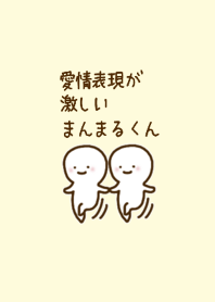 愛情表現が激しいまんまるくん #2