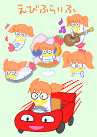 えびふらいふ