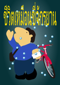 ชีวิตเหมือนขี่จักรยาน