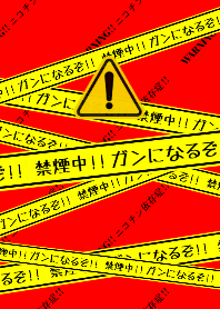 警告！！ガンになるぞ！ 2
