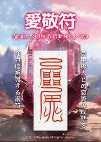 愛敬符 實現愛情的護身符 9C