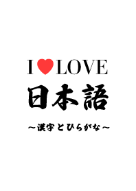 I LOVE 日本語