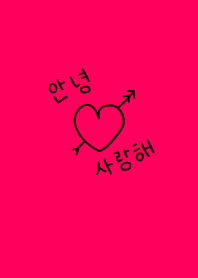 可愛い韓国語こんにちは ピンク Line 着せかえ Line Store