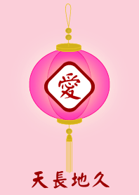 天長地久