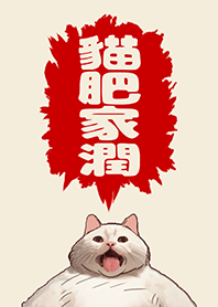 不可愛的肚子餓餓貓3