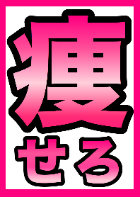 今すぐ痩せろ！！《ダイエット中》