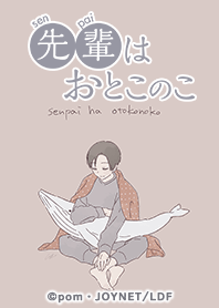 先輩はおとこのこ Vol.4