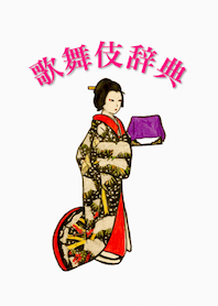歌舞伎辞典