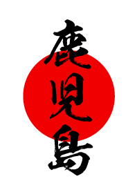 鹿児島【かごしま】黒・赤・白