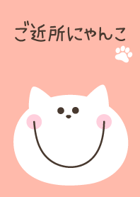 ご近所にゃんこ