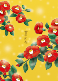 雪中の四花、椿