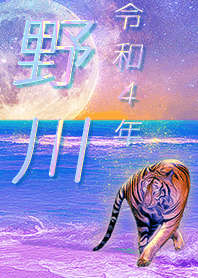 ✿野川さん専用✿2022を幸運に導く月海と虎