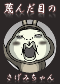 蔑んだ目のさげみちゃんのk2