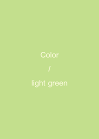 シンプルな色：ライトグリーン