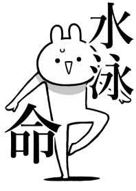 【水泳】命！好きすぎる名前着せかえ