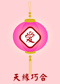天緣巧合