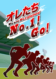 オレたちNo.1!Go!